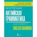 Безупречная английская грамматика: простые правила и увлекательные тесты - фото 294940369