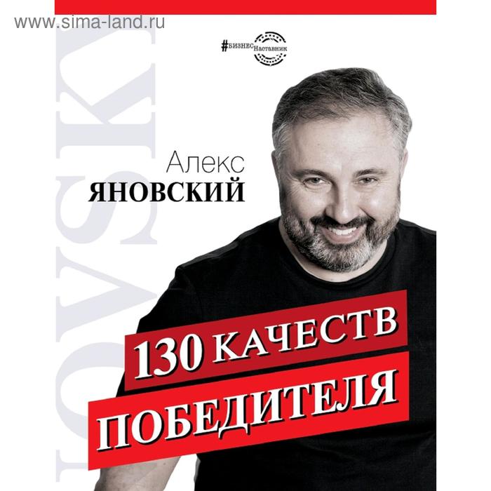 

130 качеств победителя