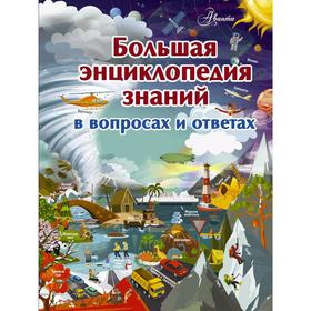 

Большая энциклопедия знаний в вопросах и ответах
