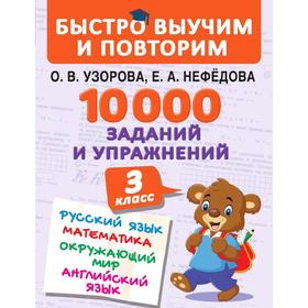 10000 заданий и упражнений. 3 класс. Математика. Русский язык. Окружающий мир. Английский язык. Узорова О. В., Нефёдова Е. А.