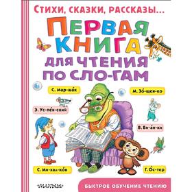 Первая книга для чтения по слогам 5172415