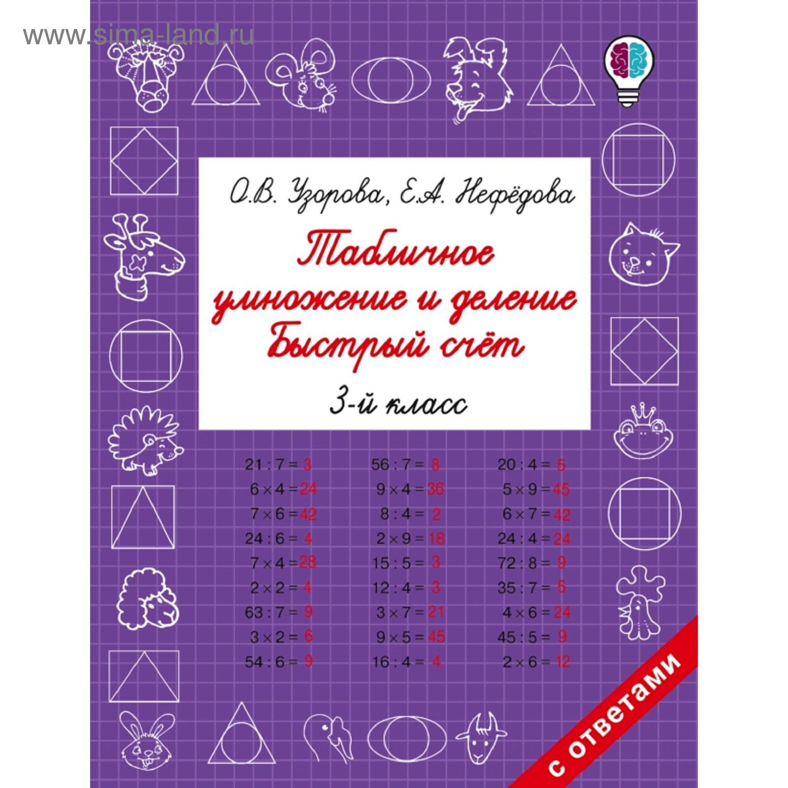 Табличное умножение и деление. 3 класс. Быстрый счёт. Узорова О. В.,  Нефёдова Е. А. (5172418) - Купить по цене от 151.00 руб. | Интернет магазин  SIMA-LAND.RU