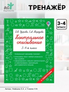 Тренажёр «Контрольное списывание» 3 - 4 класс, Узорова О.В., Нефёдова Е.А. - Фото 1