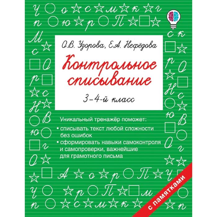 Тренажёр «Контрольное списывание» 3 - 4 класс, Узорова О.В., Нефёдова Е.А. - Фото 1