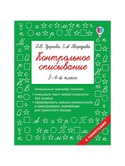 Тренажёр «Контрольное списывание» 3 - 4 класс, Узорова О.В., Нефёдова Е.А. - Фото 2