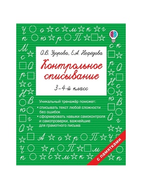 Тренажёр «Контрольное списывание» 3 - 4 класс, Узорова О.В., Нефёдова Е.А. (комплект 2 шт)