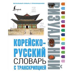 

Корейско-русский визуальный словарь с транскрипцией