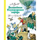 Волшебник Изумрудного города. Волков А.М. 5172617 - фото 3580290