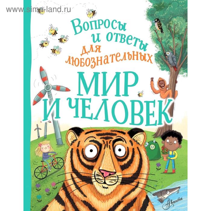 

Мир и человек