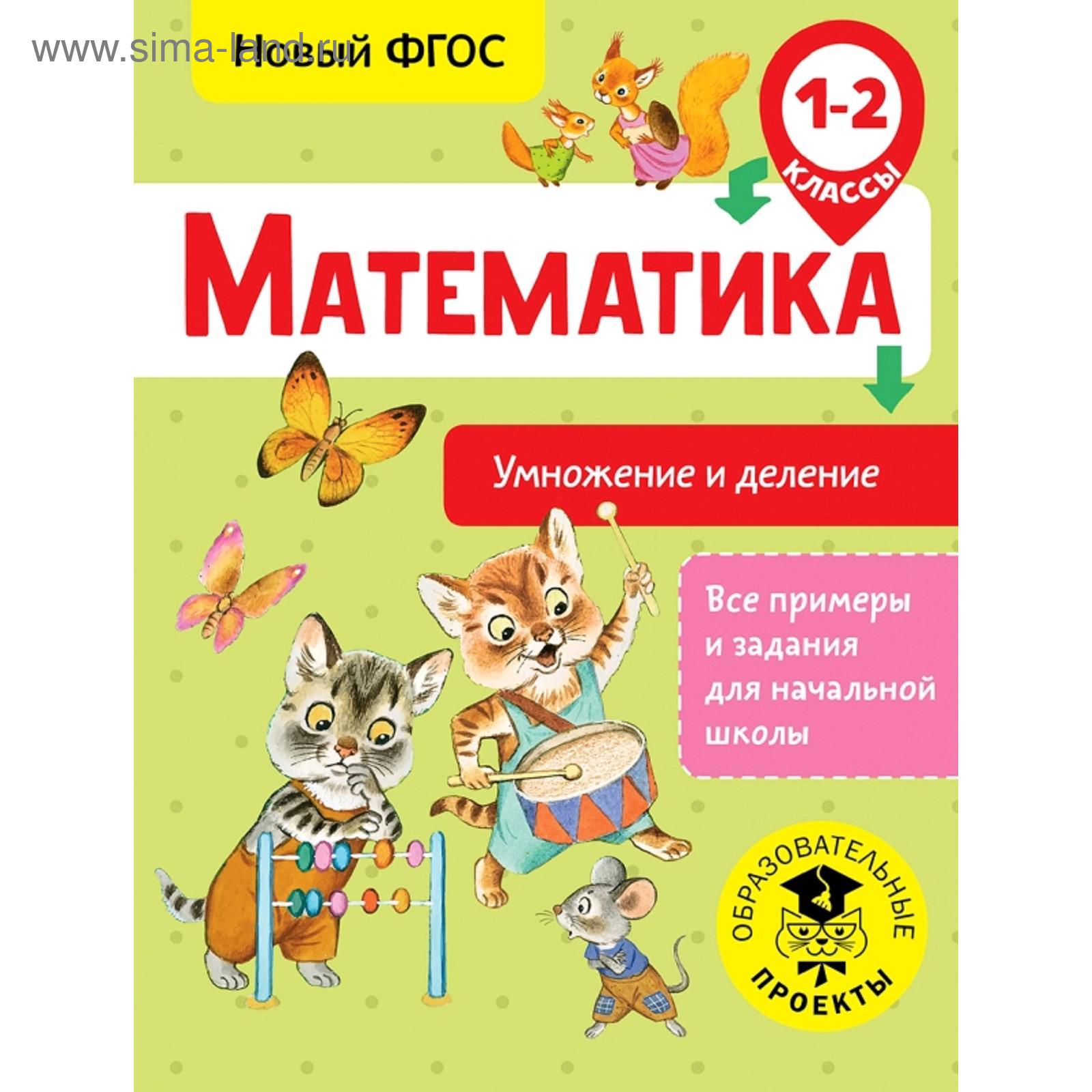 Математика. Умножение и деление. 1-2 классы (5172718) - Купить по цене от  89.00 руб. | Интернет магазин SIMA-LAND.RU