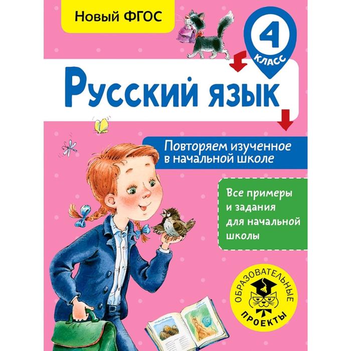 Русский язык. Повторяем изученное в начальной школе. 4 класс - Фото 1