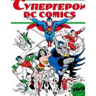 Супергерои DC COMICS - фото 108435087
