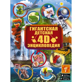 Гигантская детская 4D энциклопедия 5172816