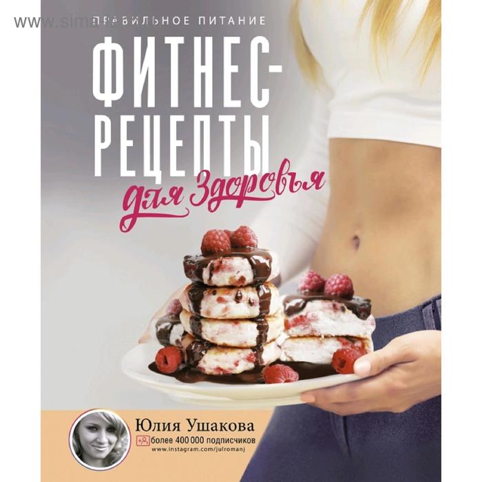 

Фитнес рецепты для ЗДОРОВЬЯ. Правильное питание. Рецепты на любой вкус.