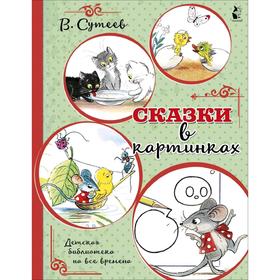 

Сказки в картинках