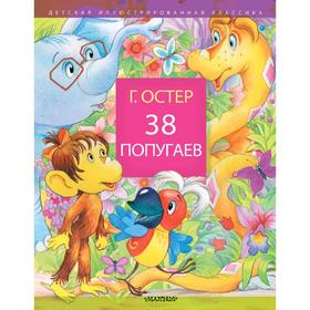 

38 попугаев