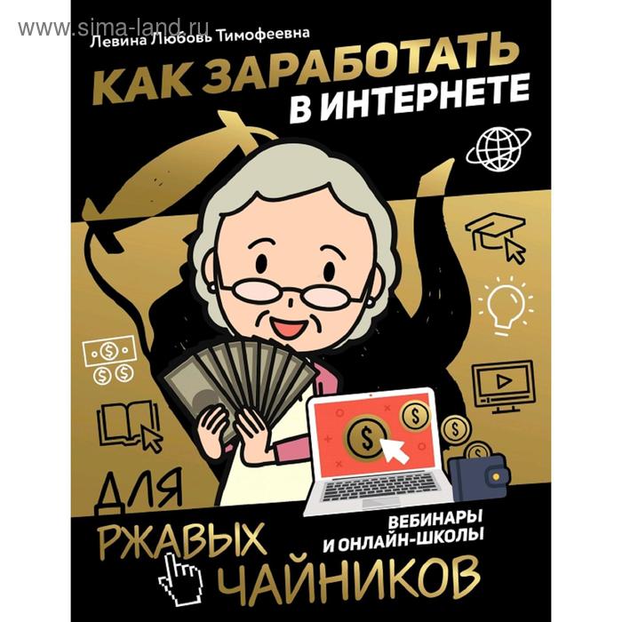 

Как заработать в интернете. Вебинары и онлайн-школы