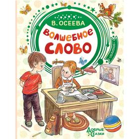 

Волшебное слово