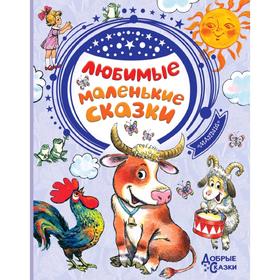 

Любимые маленькие сказки