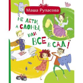 

Не дети, а слоны, или Все в сад!