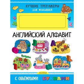 

Английский алфавит с объемными буквами