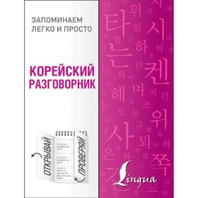

Корейский разговорник