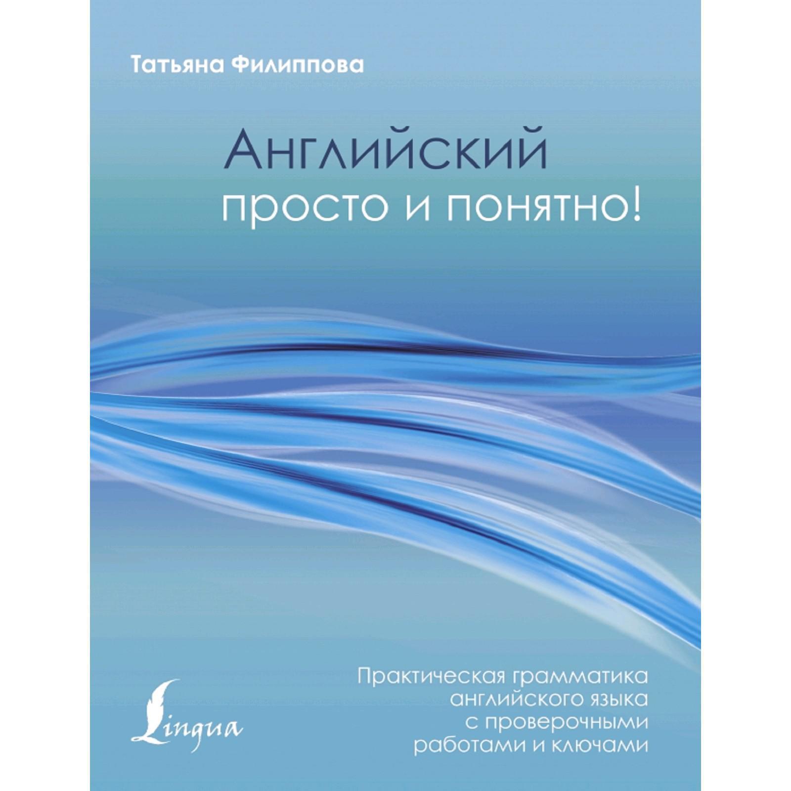 Английский просто и понятно! Практическая грамматика (5173487) - Купить по  цене от 420.00 руб. | Интернет магазин SIMA-LAND.RU