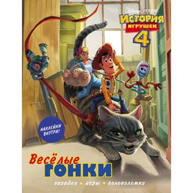 

История игрушек - 4. Весёлые гонки (с наклейками)