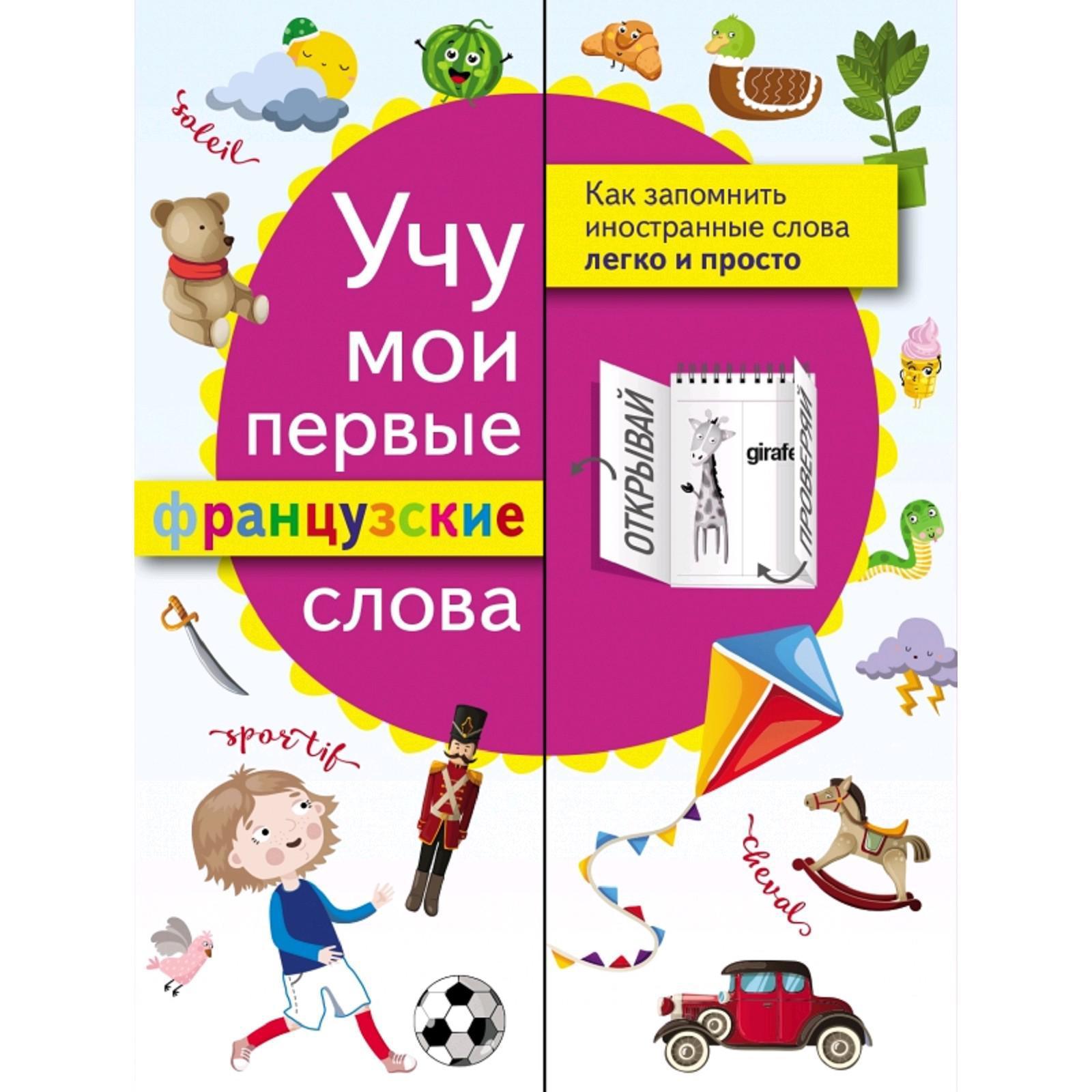 Слова пришедшие из французского языка. 1200 самых важных итальянских слов в картинках pdf. Французский словарь с произношением. Французские словечки. Французское слово 7 букв.