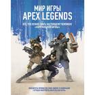Мир игры Apex Legends - фото 108435169