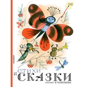 

Стихи и сказки