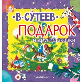 

Подарок и другие сказки