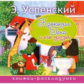 

Крокодил Гена и его друзья