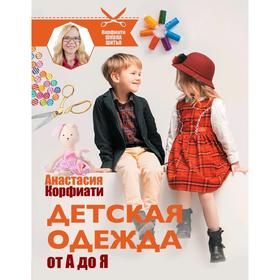 

Детская одежда от А до Я