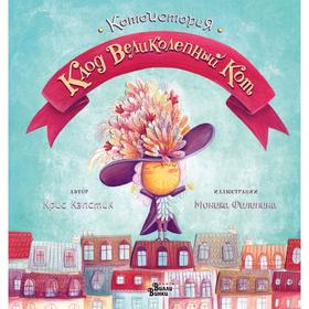 

Клод Великолепный Кот