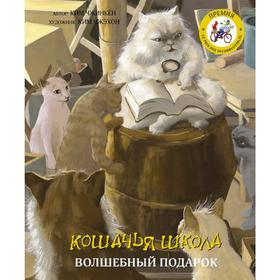 Кошачья школа: Волшебный подарок