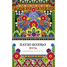 

Путь. Ежедневник 2019