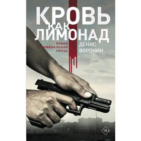 

Кровь как лимонад