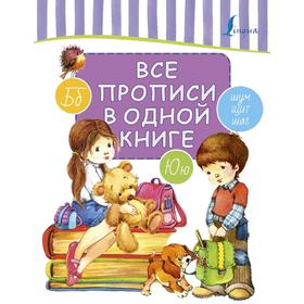 

Пропись. Все прописи в одной книге