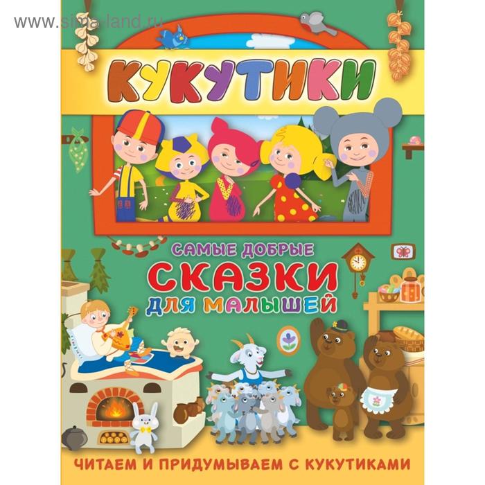 

Кукутики. Самые добрые сказки для малышей. Читаем и придумываем