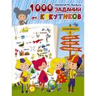 Кукутики. 1000 занимательных заданий от Кукутиков - фото 108435224