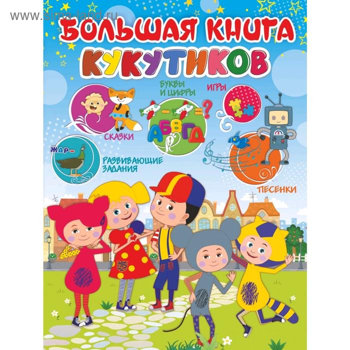 Большая книга Кукутиков - Фото 1