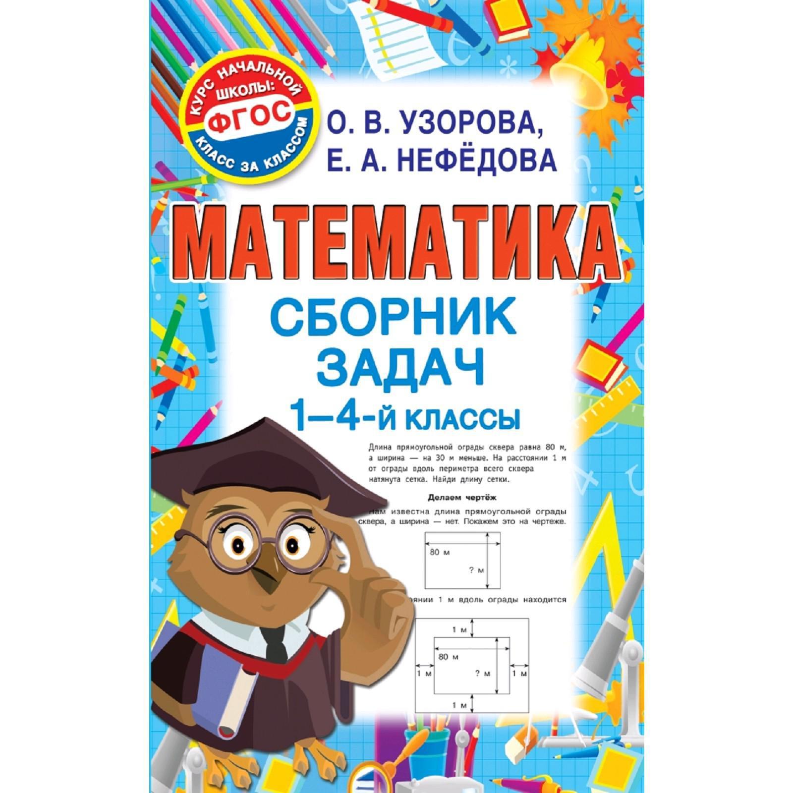 Математика. Сборник задач 1-4 класс. Узорова О. В., Нефёдова Е. А.