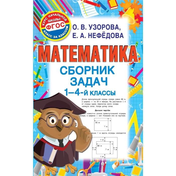 Математика. Сборник задач 1-4 класс. Узорова О. В., Нефёдова Е. А. - Фото 1