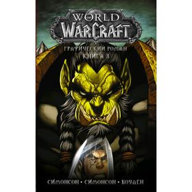 World of Warcraft: Книга 3. Боуден М.