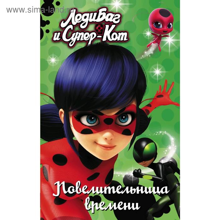 Леди Баг и Супер-Кот. Повелительница времени - Фото 1