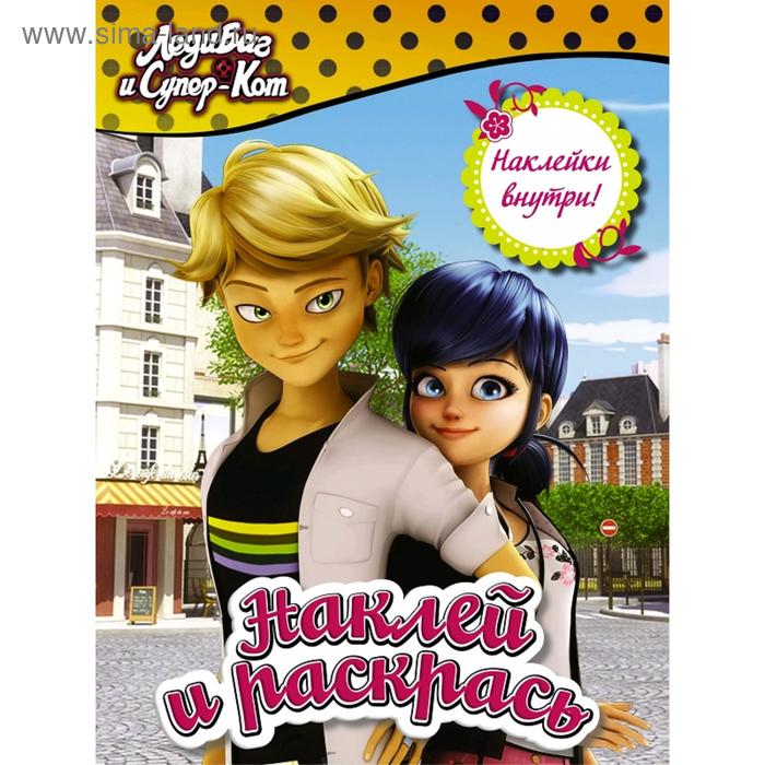 Леди Баг и Супер-Кот. Наклей и раскрась (жёлтая) - Фото 1