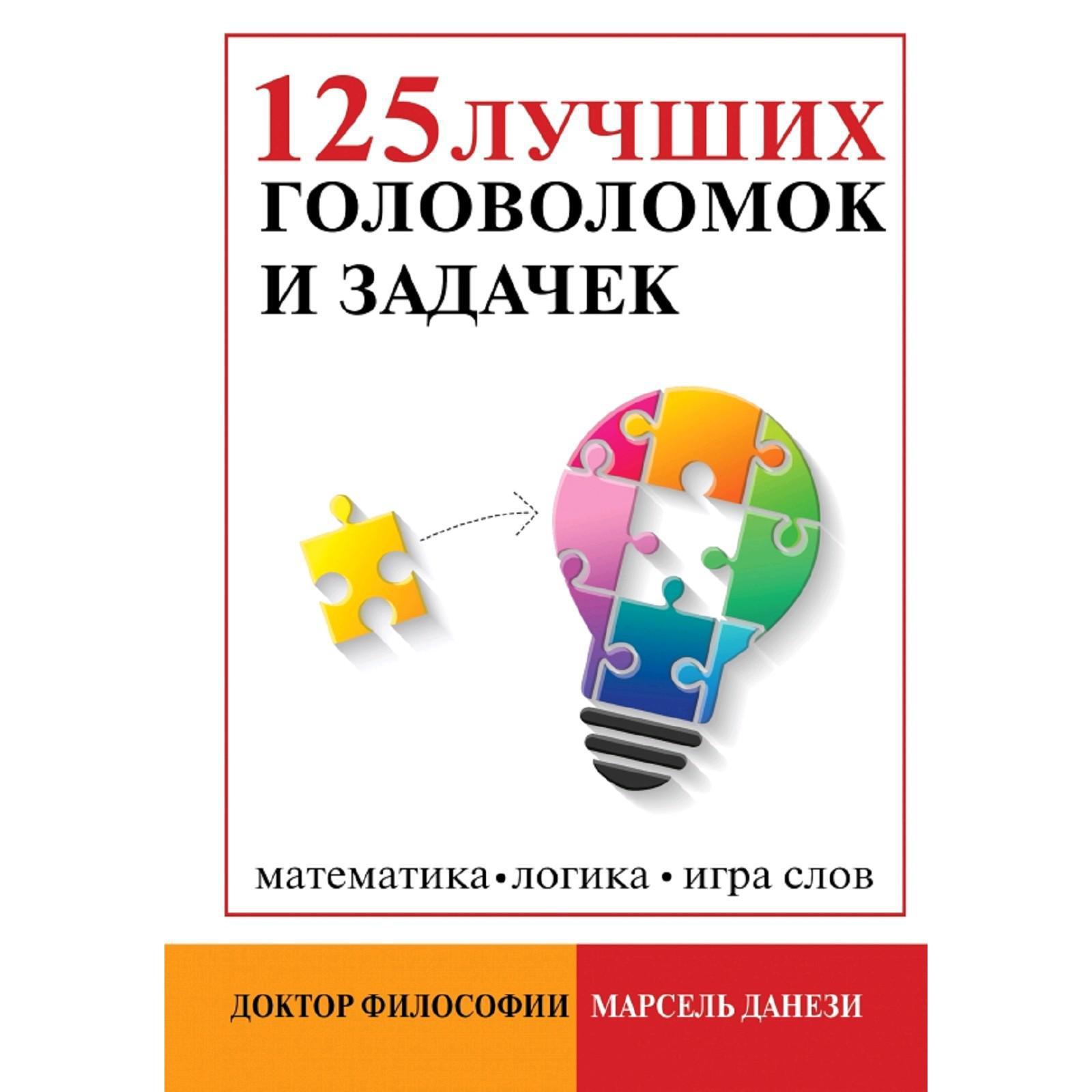 125 лучших головоломок и задачек (5174144) - Купить по цене от 181.00 руб.  | Интернет магазин SIMA-LAND.RU