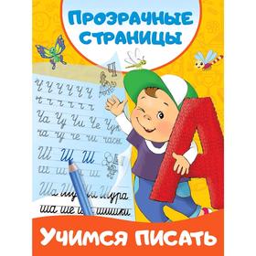 

Учимся писать