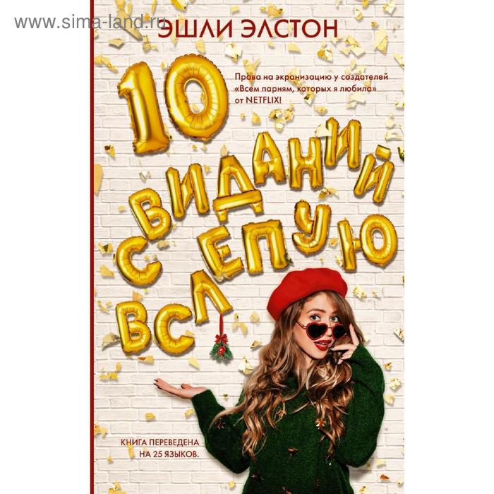 10 свиданий вслепую - Фото 1